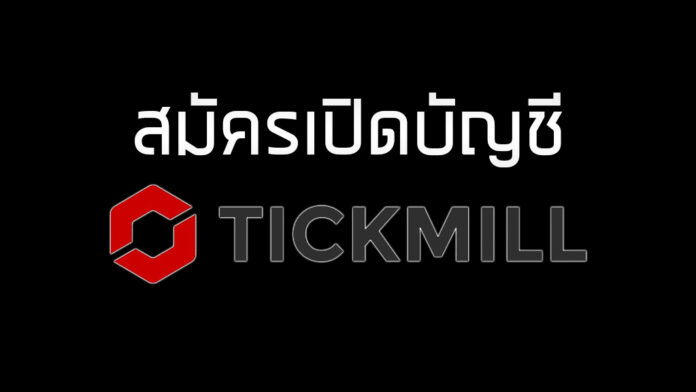 สมัคร Tickmill