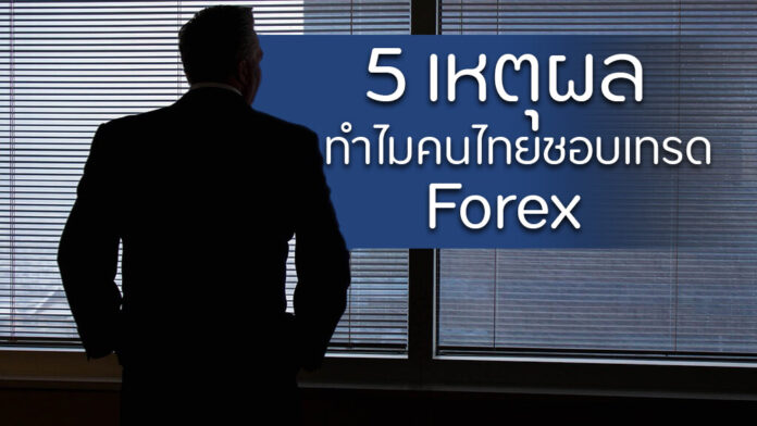 เหตุผลที่เทรด Forex