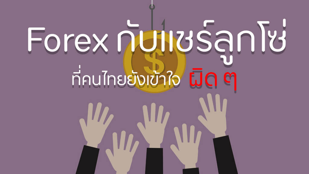 forex แชร์ ลูกโซ่